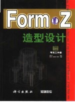 Form-Z造型设计