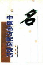 中医名方配伍技巧