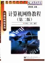 计算机网络教程