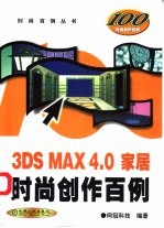 3DS MAX 4.0家居时尚创作百例