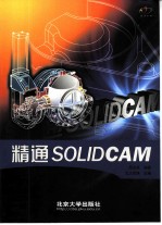精通SOLIDCAM