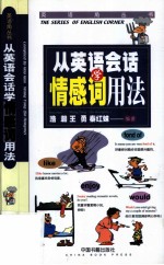 从英语会话学情感词用法