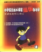 小学信息技术课程范例教与学 多媒体制作小博士