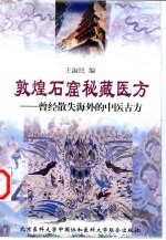 敦煌石窟秘藏医方 曾经散失海外的中医古方