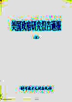 美国政府研究报告通报 5
