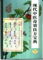 现代中医奇效良方宝典 下