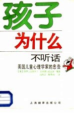 孩子为什么不听话 美国儿童心理学家的忠告