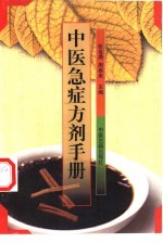 中医急症方剂手册