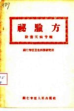 秘验方 除害灭病专辑