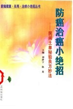 防癌治癌小绝招 民间土单秘验良方妙法