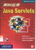 即时应用Java Servlets