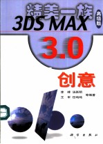 3DS MAX 3.0创意