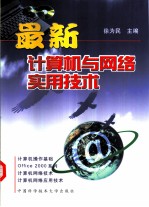 最新计算机与网络实用技术