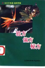 验方 偏方 秘方