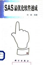 SAS最优化软件速成