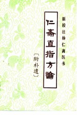 新校注杨仁斋医书 仁斋直指方论