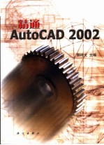 精通AutoCAD 2002