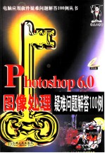 Photoshop 6.0图像处理疑难问题解答100例