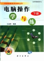 电脑操作学与练 下