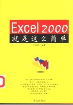 Excel 2000就是这么简单 第0章 Excel 2000的新增功能
