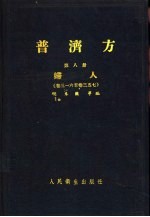 普济方 第8册 妇人 316至卷357