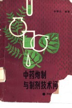 中药炮制与制剂技术问答