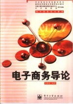 电子商务导论