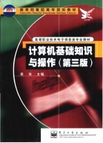 计算机基础知识与操作 第3版