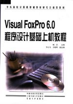 Visual FoxPro 6.0程序设计基础上机教程