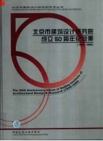 北京市建筑设计研究院成立五十周年纪念集 1949-1999