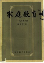 家庭教育 怎样教小孩
