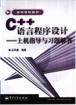 C++语言程序设计 上机指导与习题解答