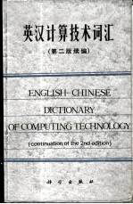 英汉计算技术词汇 第2版续编