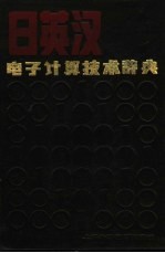 日英汉电子计算技术辞典