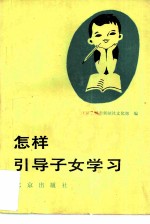 怎样引导子女学习