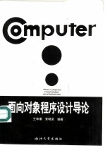 面向对象程序设计导论