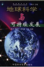 地球科学与可持续发展
