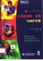 打印机选购、使用与维护手册
