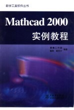 Mathcad 2000实例教程