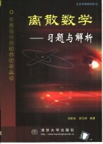 离散数学 习题与解析