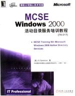 MCSE Windows 2000活动目录服务培训教程 70-217