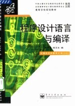 程序设计语言与编译