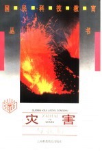 灾害与我们