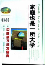 家庭也是一所大学
