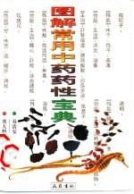 图解常用中药药性宝典