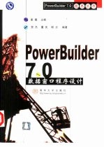 PowerBuilder 7.0数据窗口程序设计