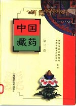 中国藏药 第3卷