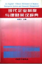 现代企业制度与理财英汉辞典
