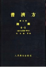 普济方 第6册 诸疾 卷22至卷271