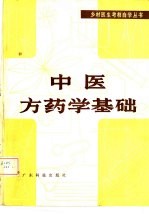 中医方药学基础
